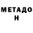 Метадон methadone Roger Guerra